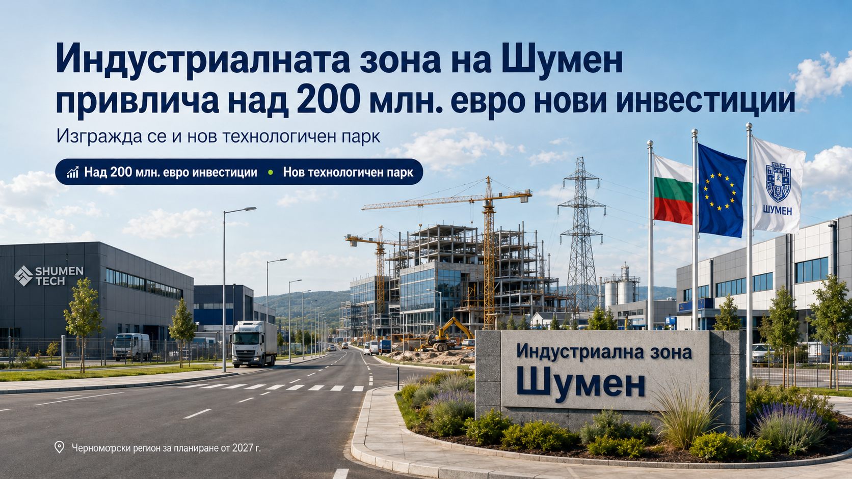 Индустриалната зона на Шумен привлича над 200 млн. евро нови инвестиции