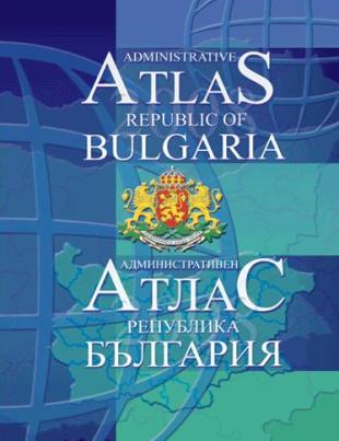 Административен атлас на България - двуезичен