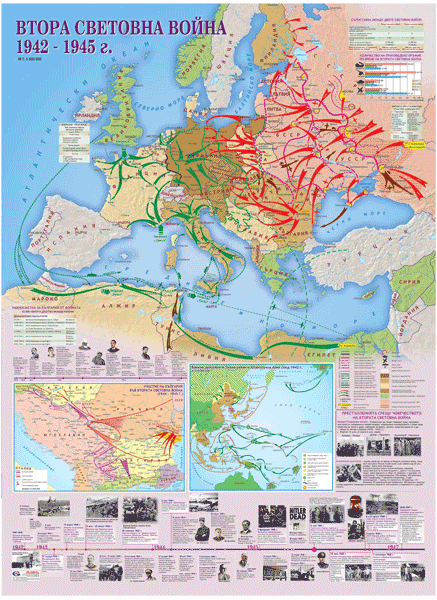 Втора световна война 1942-1945 г.