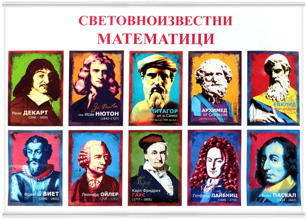 Велики математици - постер