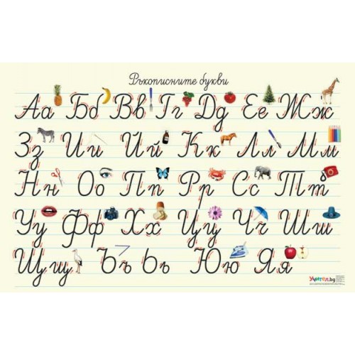 Табло Ръкописните букви